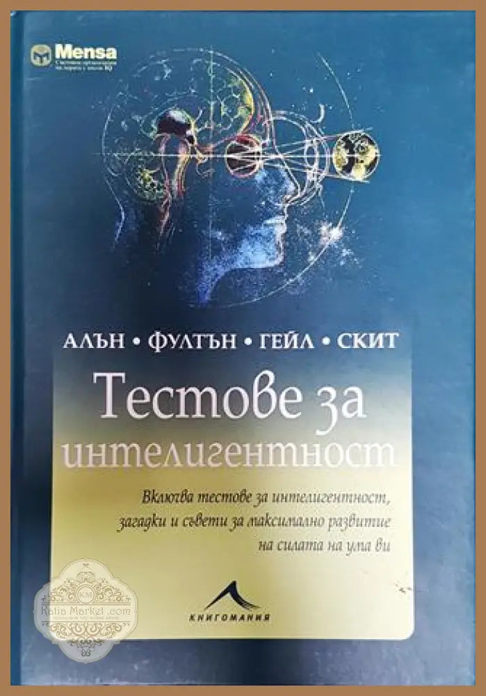 Тестове за интелигентност - Колектив - Книги