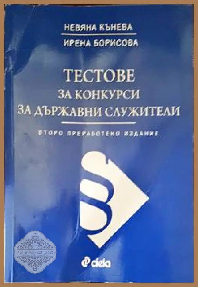 Тестове за конкурси за държавни служители - Невяна Кънева Ирена Борисова - Книги