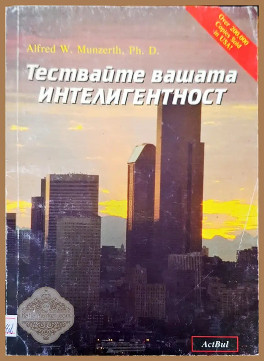 Тествайте вашата интелигентност - Авторски колектив - Книги