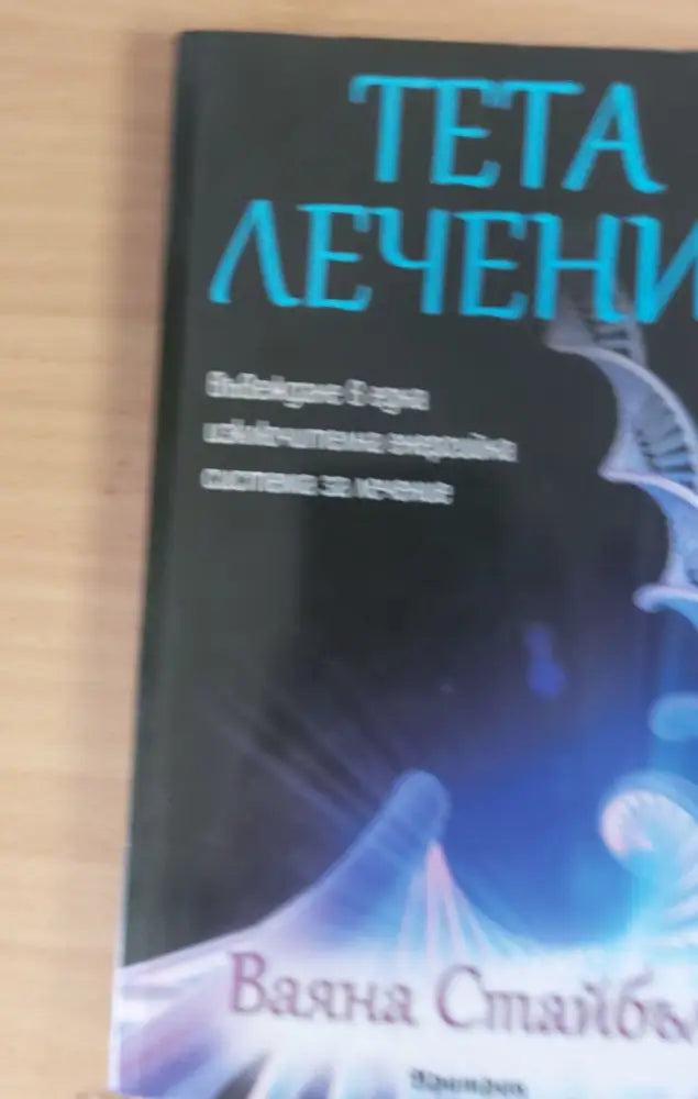 Тета лечение (207) - Книга