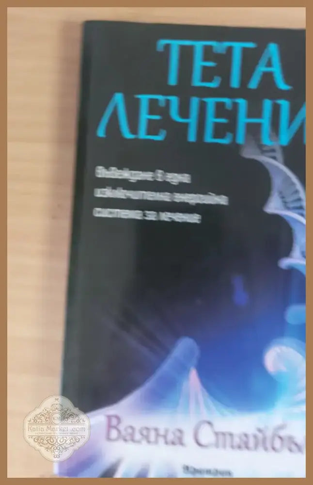 Тета лечение (207) - Книга