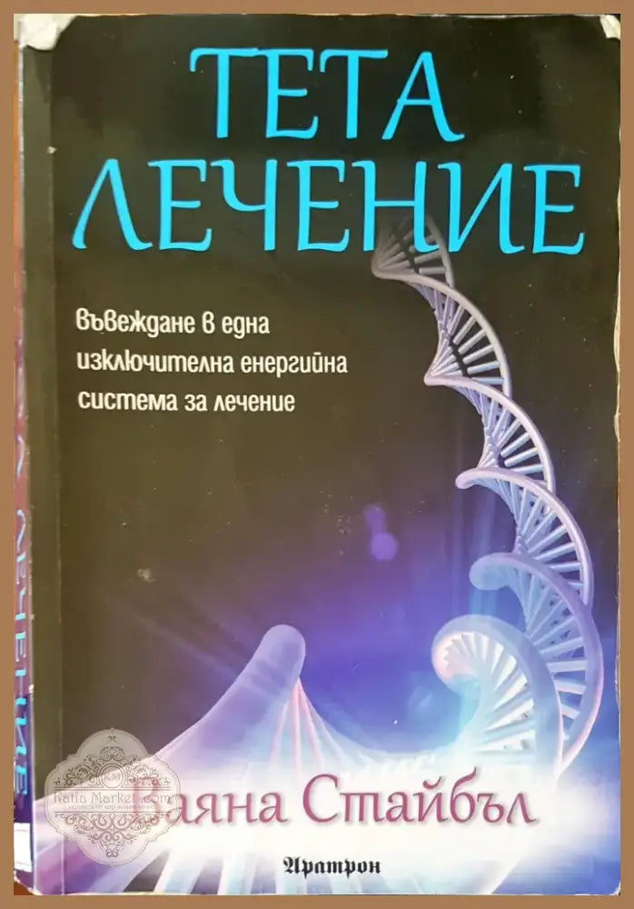 Тета лечение (623) - Книга