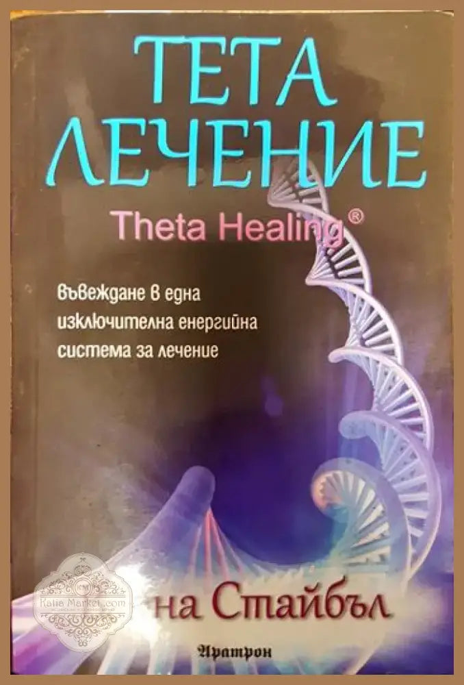 Тета лечение (2100) - Книга