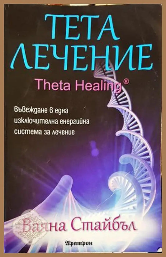 Тета лечение - Ваяна Стайбъл - Книги