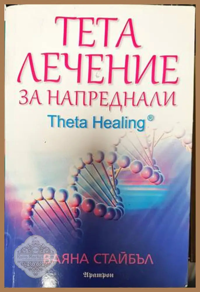 Тета лечение за напреднали - Ваяна Стайбъл - Книга