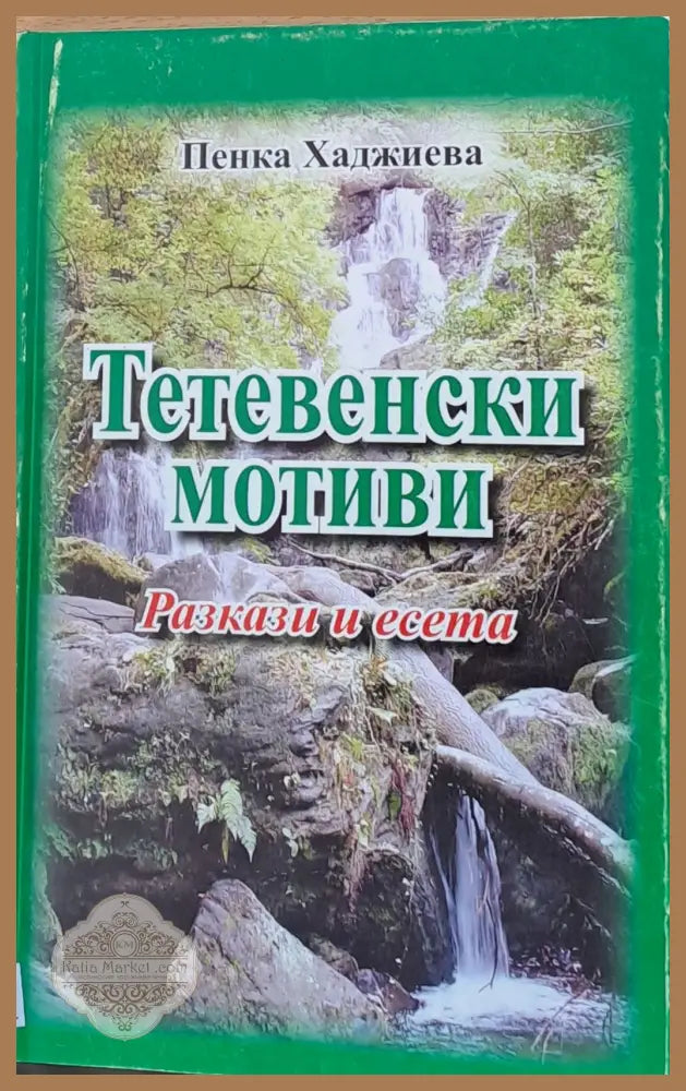 Тетевенски мотиви - Разкази и есета - Пенка Хаджиева - Книги