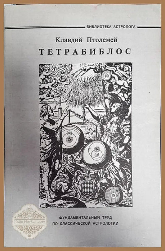Тетрабиблос - Клавдий Птолемей - Книги