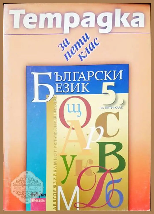 Тетрадка за пети клас - Авторски колектив - Книги
