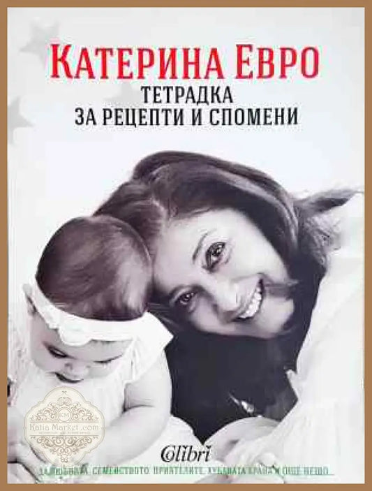 Тетрадка за рецепти и спомени - Катерина Евро - Книга