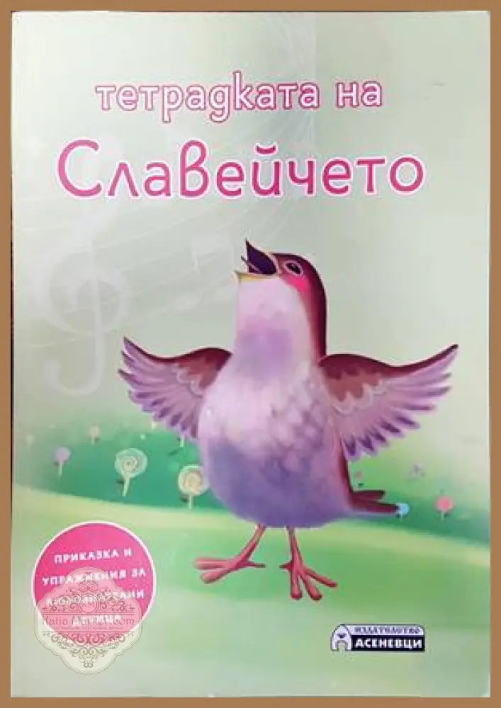 Тетрадката на Славейчето - Анелия Боева - Книги