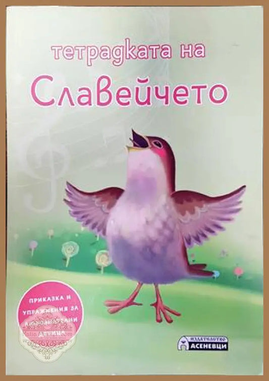 Тетрадката на Славейчето - Анелия Боева - Книги