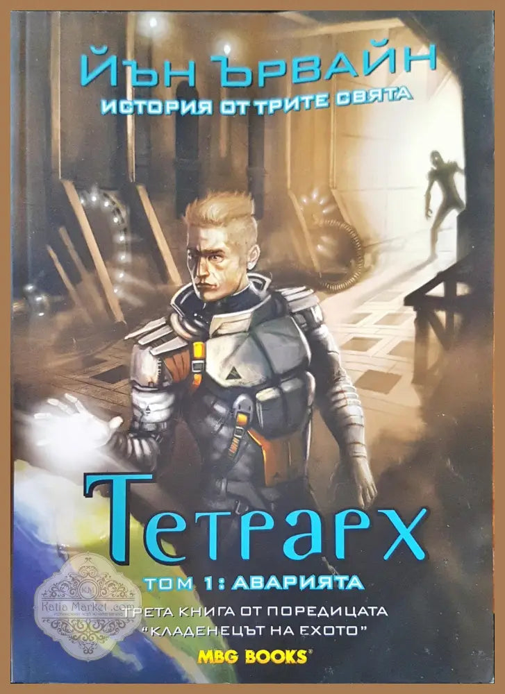 Тетрарх том: 1 Аварията - Йън Ървайн - Книги