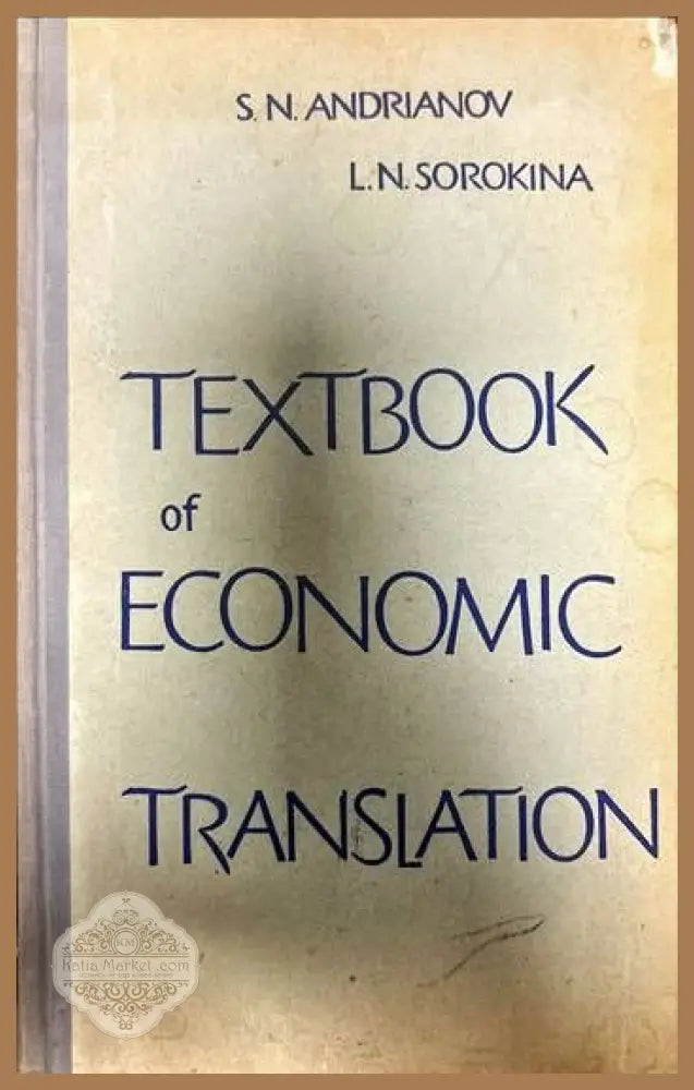 Textbook of economic translation - S. N. Andrianov L. N. Sorokina - Книги