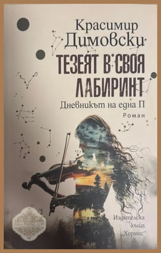 Тезеят в своя лабиринт - Красимир Димовски