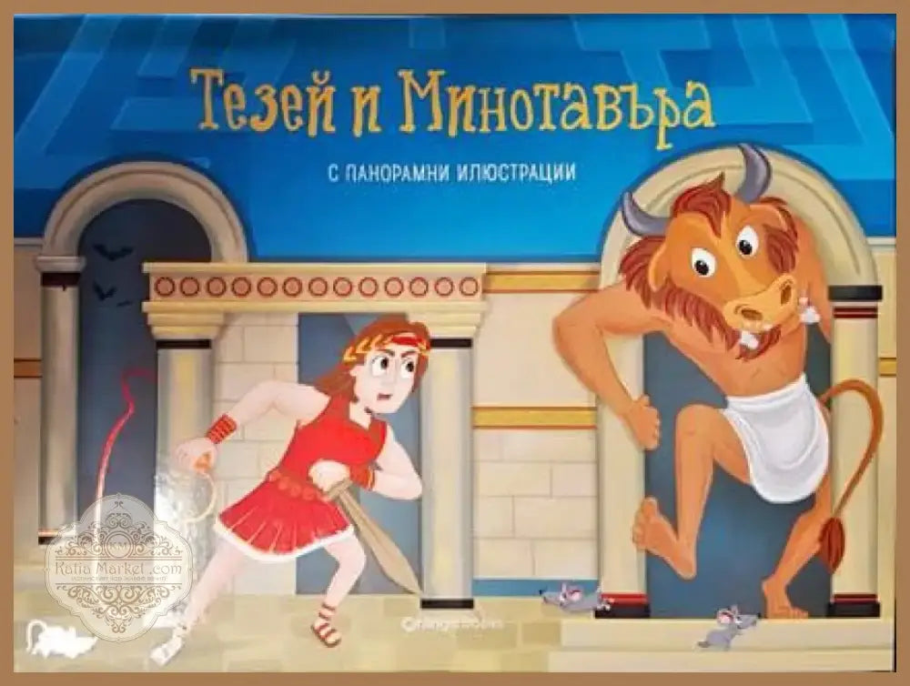 Тезей и Минотавъра - Книга