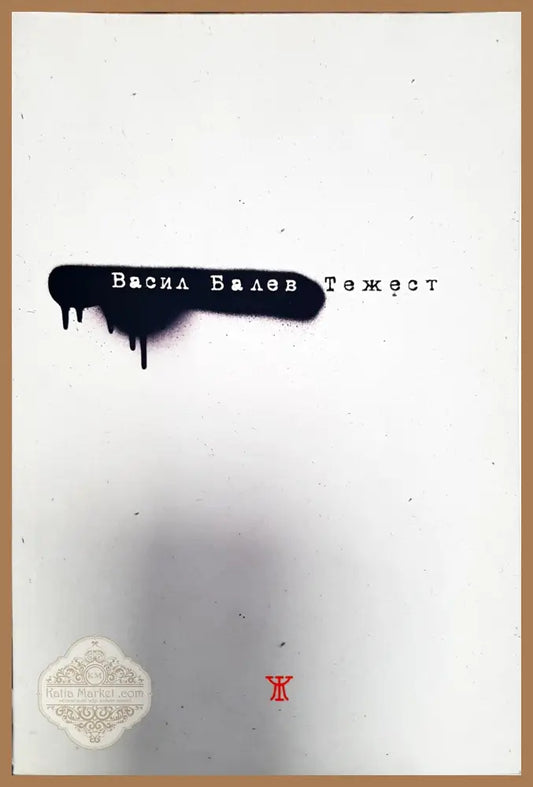 Тежест - Васил Балев - Книги