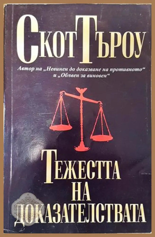Тежестта на доказателствата - Скот Търоу - Много добро - Книга