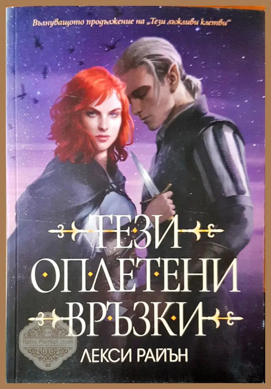 Тези оплетени връзки - Лекси Райън - Книги