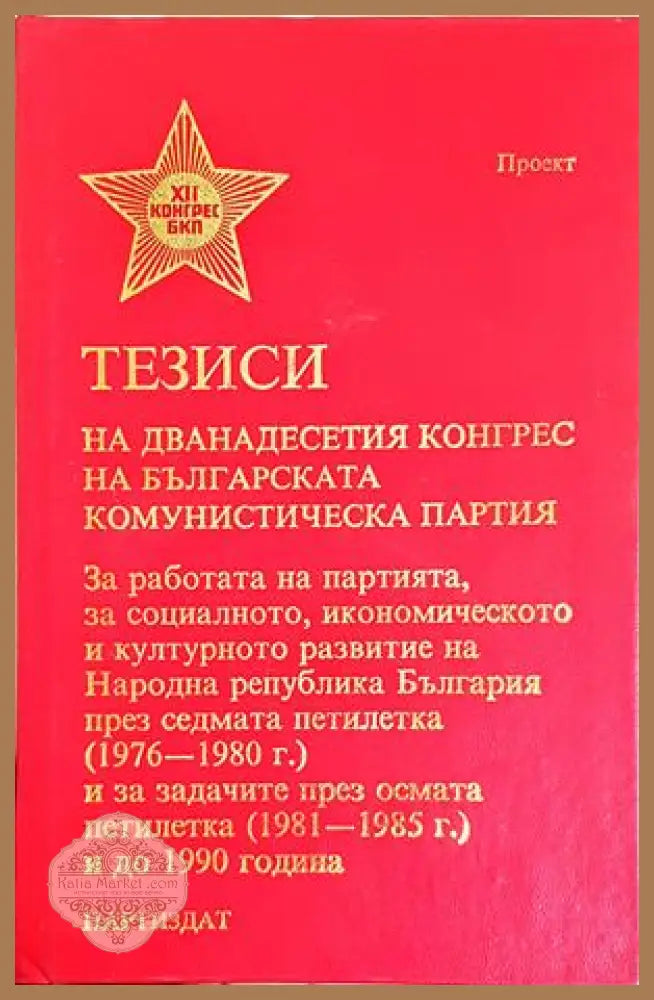 Тезиси на XII конгрес на Българската комунистическа партия - Сборник - Книга