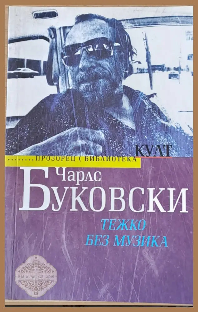 Тежко без музика - Чарлс Буковски - Книги
