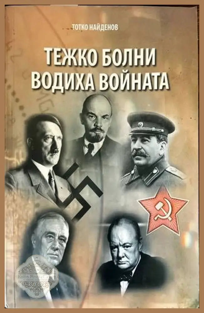 Тежко болни водиха войната - Тотко Найденов - Книги