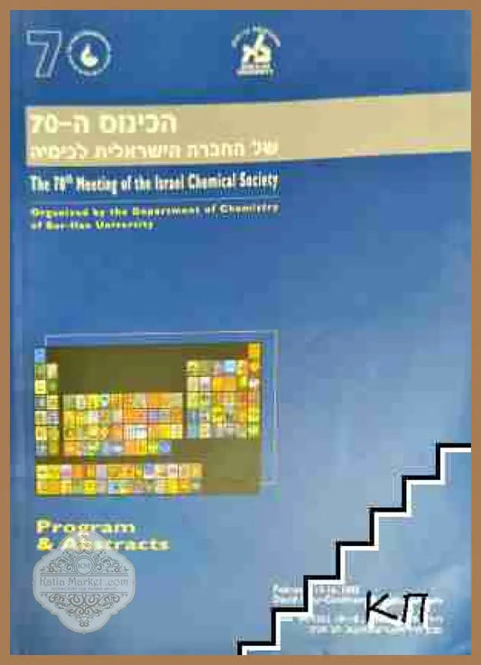 The 70th Meeting of the Israel Chemical Society