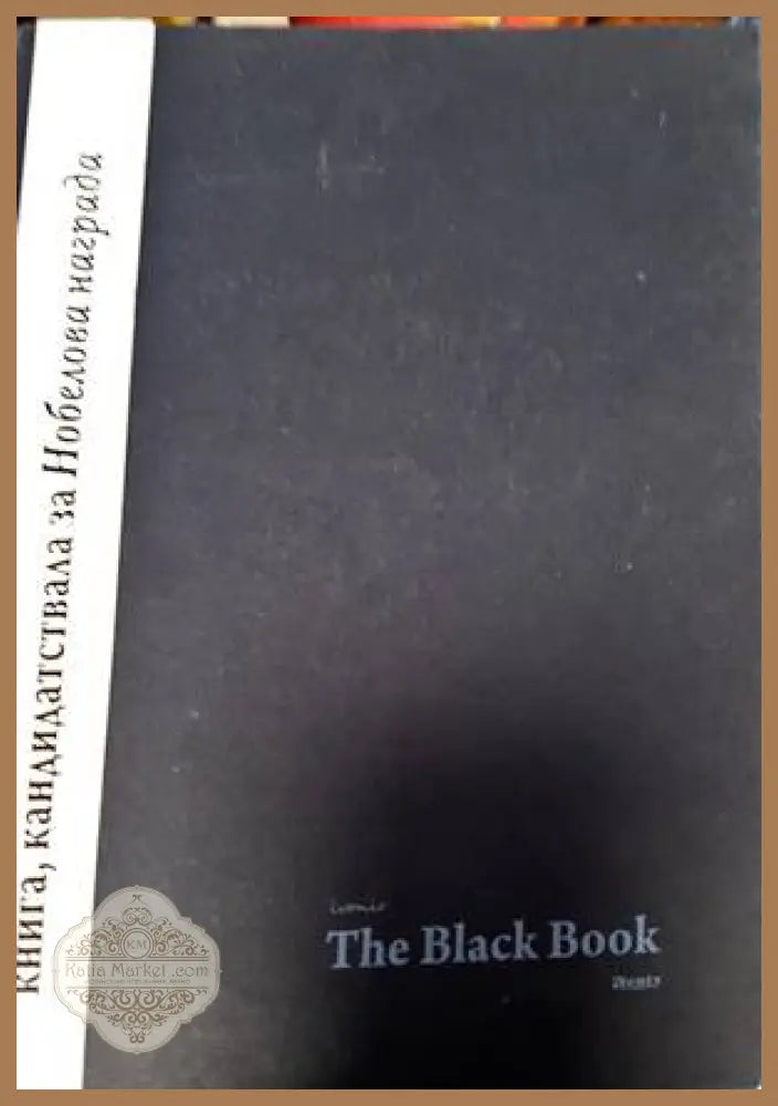 The Black Book. Книга 1 - Ивомир Димчев - Книги