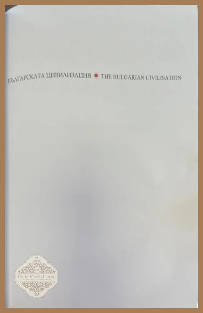 The Bulgarian civilisation (916) - Книга