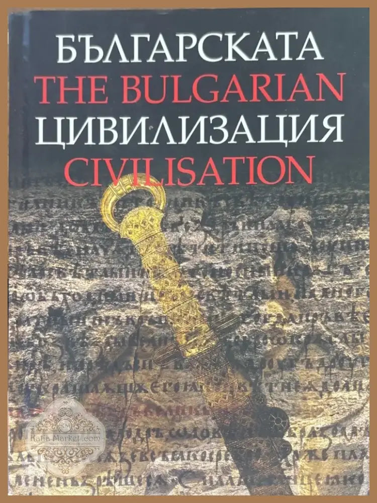 The Bulgarian civilisation (916) - Книга