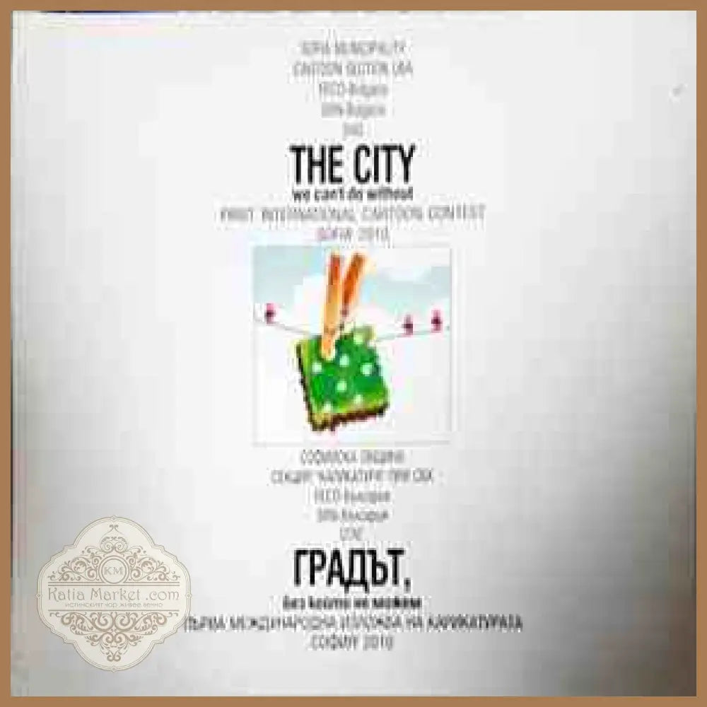 The city we can't do without / Градът, без който не можем