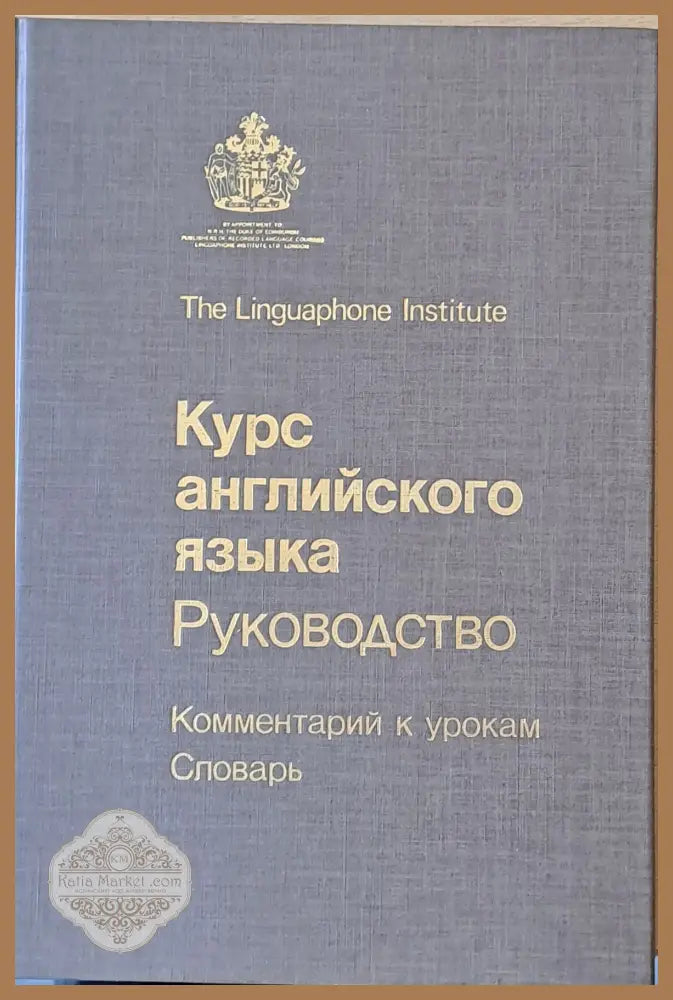 The Linguaphone Institute. Курс английского языка. Руководство - Авторски колектов - Книги