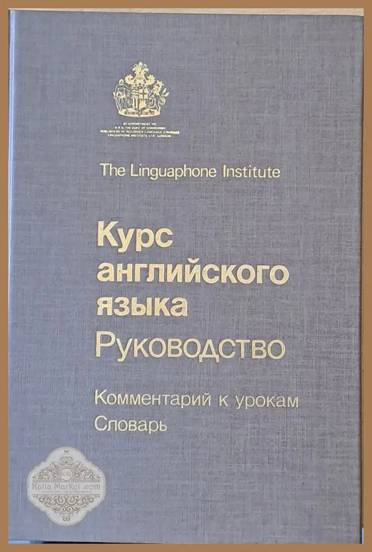 The Linguaphone Institute. Курс английского языка. Руководство - Авторски колектов - Книги