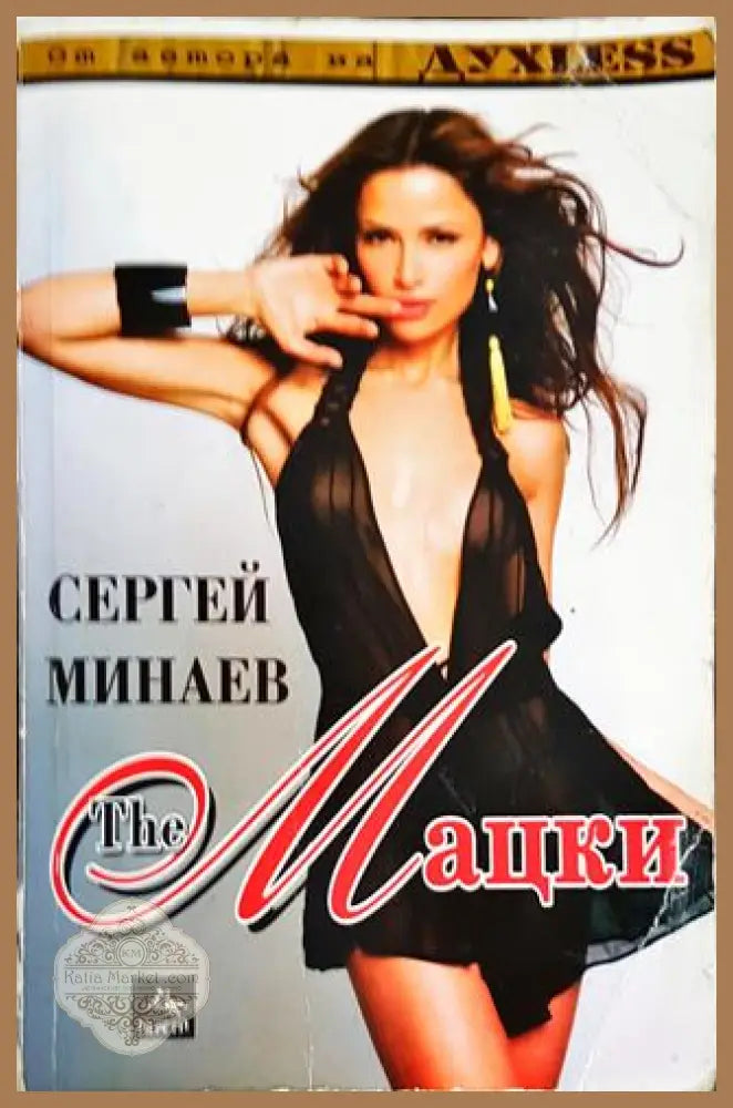 The Мацки - Сергей Минаев - Книги