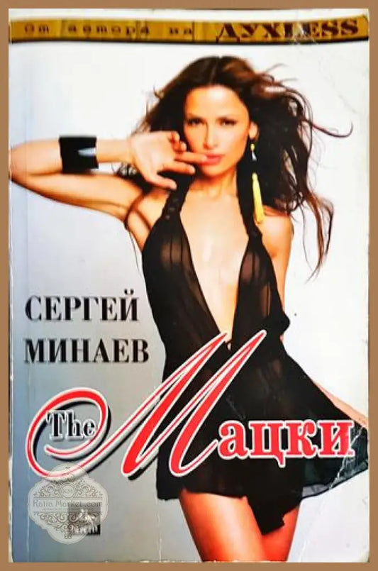 The Мацки - Сергей Минаев - Книги