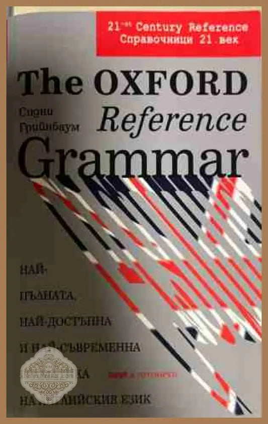 The Oxford Reference Grammar - Сидни Грийнбаум