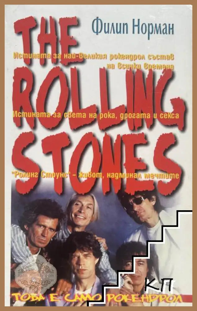 The Rolling Stones от Филип Норман