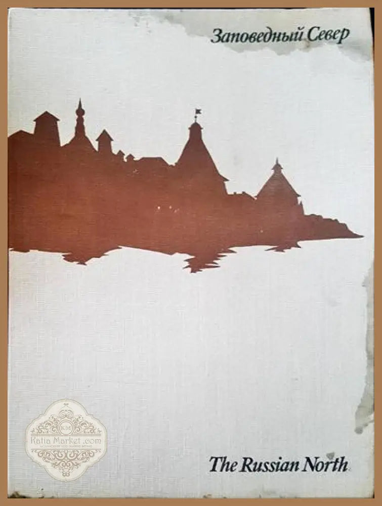 The Russian north - Б. В. Гнедовский - Книги