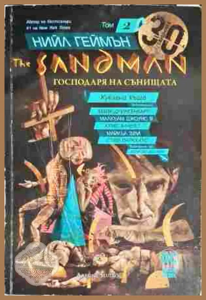The Sandman. Книга 2: Куклена къща - Нийл Геймън - Книги