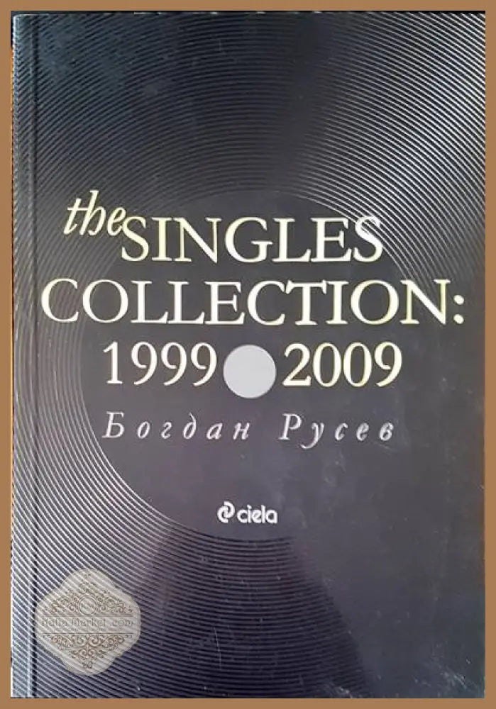 The singles collection 1999-2009 - Богдан Русев - Книги