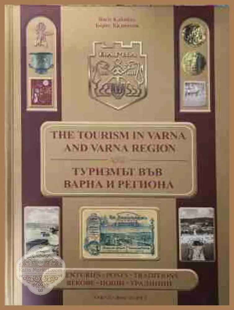 The Tourism in Varna and Varna region / Туризмът във Варна и региона - Boris Kalinkov / Борис Калинков - Книга