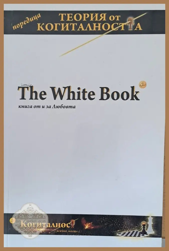 The White Book - Редакция: Катя Кючукова - Книги