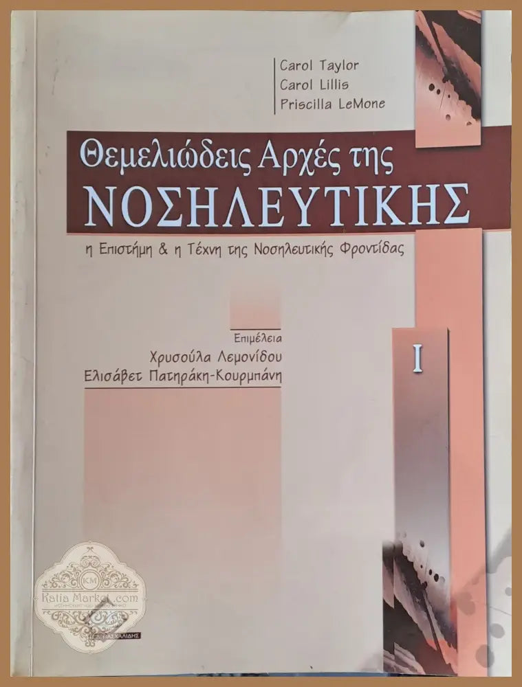 Θεμελιώδεις Αρχές της Νοσιλευτικής τόμος Ι - C. Taylor C. Lillis P. LeMone - Книги