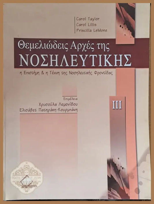 Θεμελιώδεις Αρχές της Νοσιλευτικής τόμος ΙΙΙ - C. Taylor C. Lillis P. LeMone - Книги