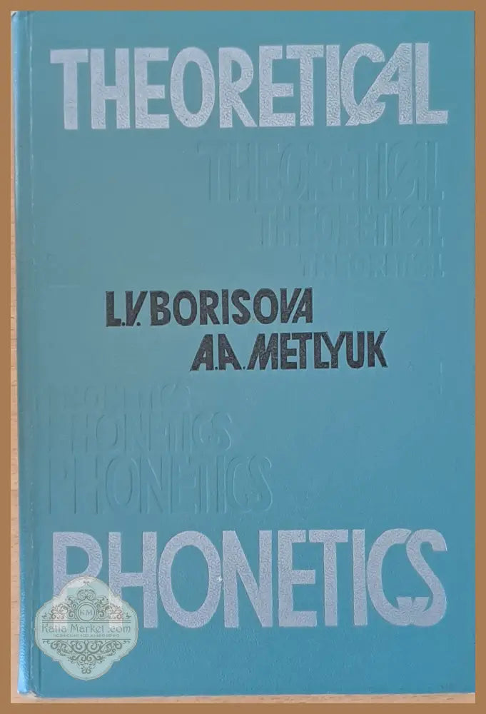 Theoretical Phonetics / Теоретическа фонетика английского языка - Л. В. Борисова / А. А. Метлюк - Книги