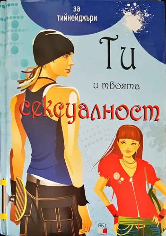 Ти и твоята сексуалност (989) - Книга