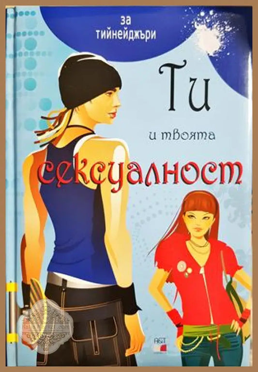 Ти и твоята сексуалност - за тийнейджъри