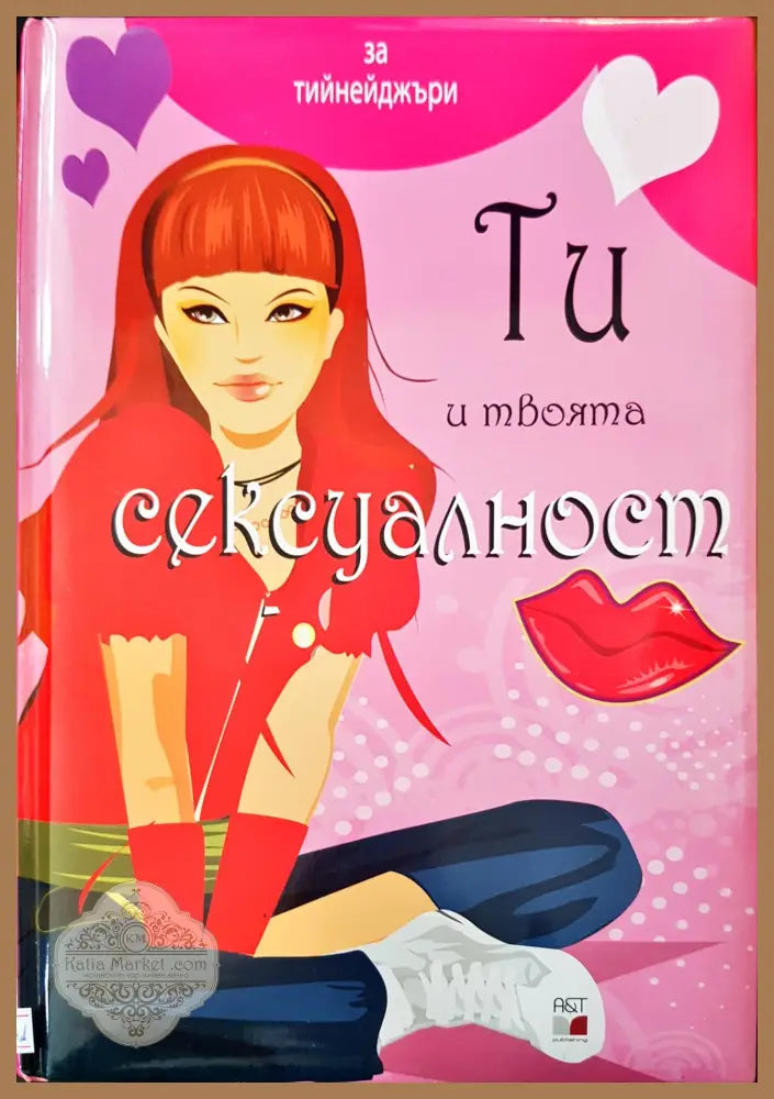 Ти и твоята сексуалност - Карла Нието Мартинес - Книги