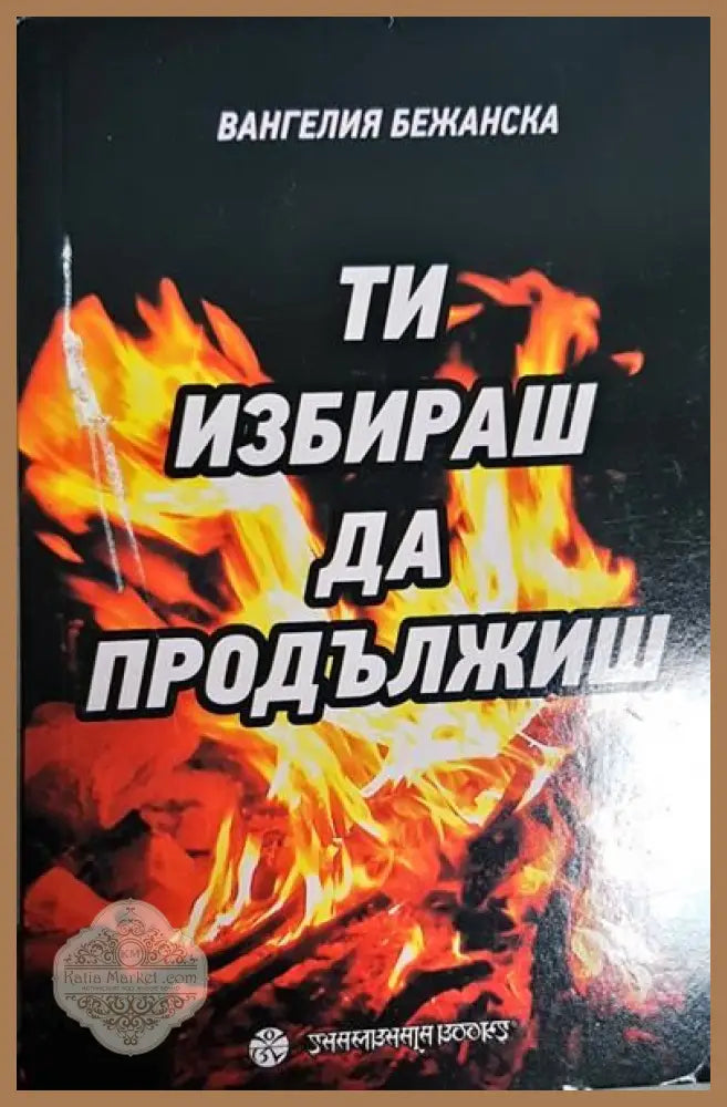 Ти избираш да продължиш - Вангелия Бежанска - Книги