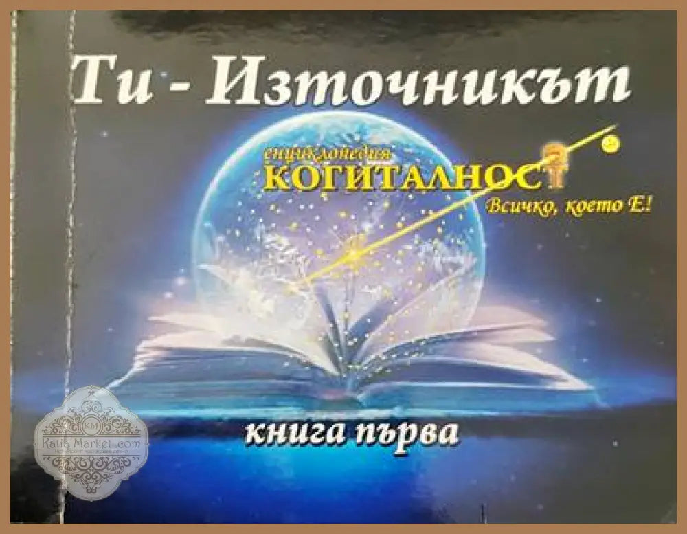 Ти-източникът - Книги