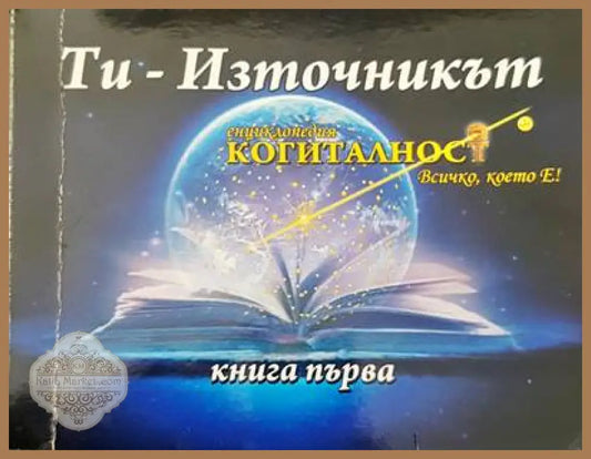 Ти-източникът - Книги